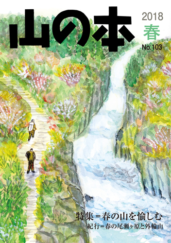 山の本 No.103（2018年春）