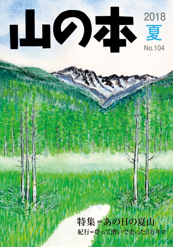 山の本 No.104（2018年夏）