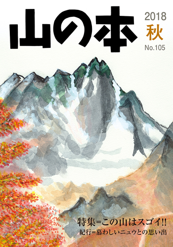 山の本 No.105（2018年秋）