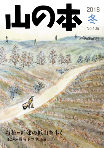 山の本 No.106（2018年冬）