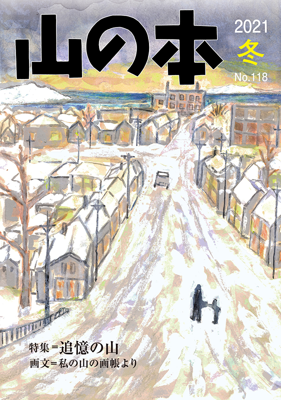 山の本 No.118（2021年冬）