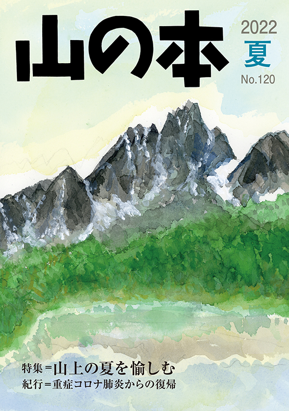 山の本 No.120（2022年夏）