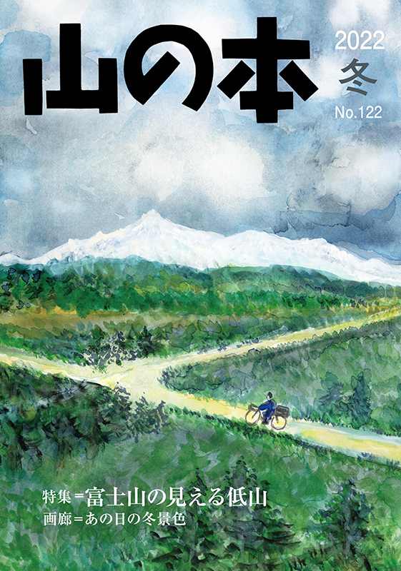 山の本 No.122（2022年冬）